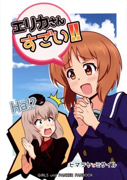 (Panzer Vor! 31) [Himalayan and Missile (Heiden)] Erika-san Sugoi!! (Girls und Panzer) [Chinese] [个人汉化]