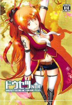 (C92) [LastOdyssey (Katakura Shido)] Dousetsu NTR (Sengoku Otome)