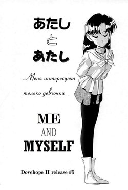 [Araki Akira] Atashi to Atashi | Me and Myself (Tenioenai) [Russian] [LoBran]