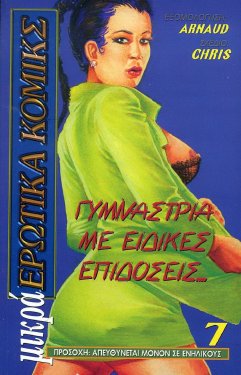 [Mikra Erotika Comics (Chris)] Gymnastria Me Eidikes Epidoseis [GRE]