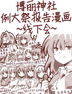 [Amazon] Reitaisai 10 Repo Manga ~Off-kai Hen~ (Touhou Project) [Chinese] [白杨汉化组]