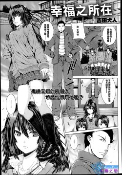 [Yoshida Inuhito] Shiawase no Arika wa | 幸福之所在 (COMIC X-EROS #06) [Chinese] [天鹅之恋]