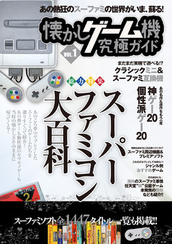 Nostalgic Game Console Ultimate Guide VOL.1 Special Feature: Super Famicom Encyclopedia