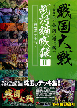 戦国大戦 1590 葵 関八州に起つ 武将編成録III ~厳選デッキ集~