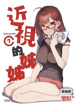 [92M]Kinshi no Ane(1) | 近視的姊姊(1)[Chinese] [Digital]