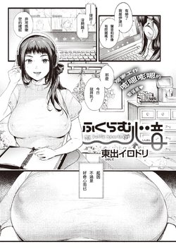 [Higashide Irodori] Hukuramu Shinon (COMIC Shitsurakuten 2020-10) [Chinese] [Digital]