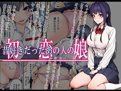 [Yareba Dekiru Ko.] Hatsukoi no Hito no Musume Comic-ban