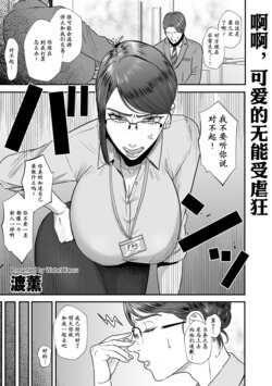 [Watari Kaoru] Aa, Itoshiki Munou Mazo | 啊啊，可爱的无能受虐狂 (COMIC Kuriberon DUMA 2023-08 Vol.51) [Chinese] [momo个人汉化]