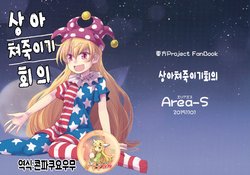 (Kouroumu 11) [Area-S (Dra)] Jouga Bukkoro Kaigi | 상아 쳐죽이기 회의 (Touhou Project) [Korean] [뀨뀨꺄꺄]