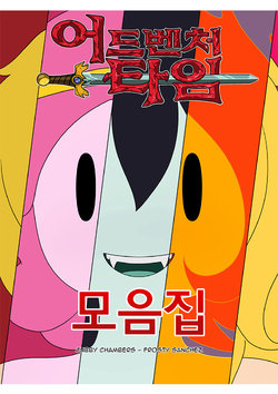 [cubbychambers] MisAdventure Time: The Collection | 어드벤처 타임 모음집 [Korean] [Incomplete]