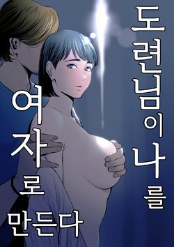 [Tamagou] Gitei ga Watashi o Onna ni Suru | 도련님이 나를 여자로 만든다 [Korean]