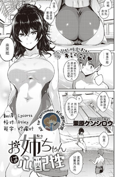 [Kurihara Kenshirou] Onee-chan wa Shinpaishou (COMIC ExE 26) [Chinese] [大小姐汉化] [Digital]