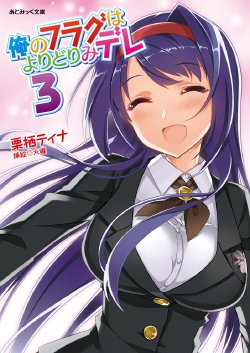 [Chris Tina, Kayou] Ore no Flag wa Yoridorimi-dere Vol. 3 [Digital]