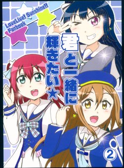 (C93) [Fuuraitei (Hiryu)] Kimi to Issho ni Kagayakitai 2 (Love Live! Sunshine!!)