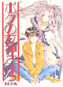 Boku no Megami-sama BOOK