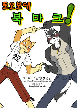 [Risutorante Sukeroku (Cotton)] Tooboe Bookmark! Ch. 1-11 | 토오보에 북마크! Ch. 1-11 [Korean] [Digital]