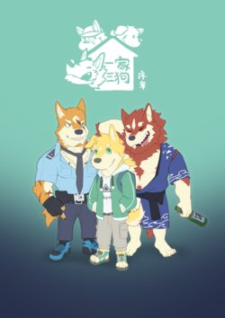 [TopazDog] 一家三狗·序章 [Chinese]