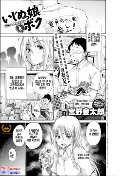 [Miyano Kintarou] Ijimekko to Boku - Ijimekko & Me (COMIC Anthurium 017 2014-09) [Korean] [Qazqaz]