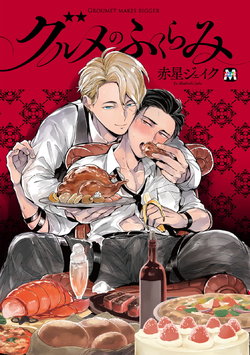 [Akahoshi Jake] Gourmet no Fukurami | 食色可餐 [Chinese] [拾荒者汉化组] [Digital]