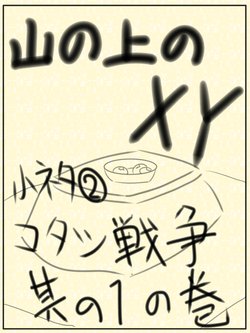 [√tan] Yamanoue No XY Ko Neta ② Kotatsu Sensou Sono 1 No Maki