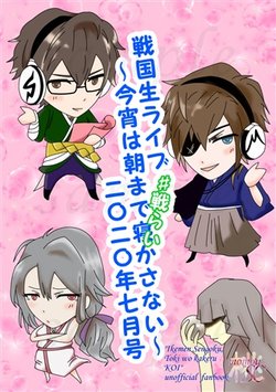 [Monou SC (Monou Reiji)] #Senrai ~ Koyoi Wa Asa Made Nekasanai ~ 2020-nen 7 Tsuki-gou (Ikemen Sengoku: Toki wo Kakeru Koi) [Sample]