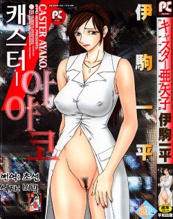 [Ikoma Ippei] Caster Ayako 1 [Korean]