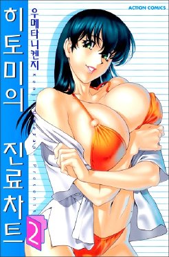 [Kenji Umetani] Hitomi no Karte 2 [Korean]