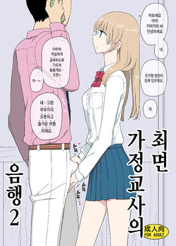 [Semimogura (Yoshiie)] Saimin Katei Kyoushi no Inkou 2 [Korean] [Digital]