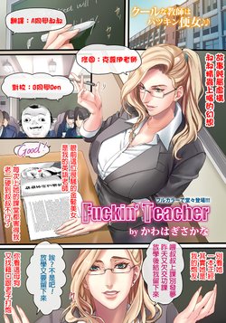 [Kawahagi Sakana] Fuckin' Teacher (ANGEL Club 2017-02) [Chinese] [叔叔不行了漢化] [Digital]