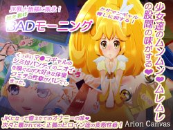 [Arion Canvas] JK Senshi-sama ni Haiboku! Okinuke BAD Morning (Smile Precure!)