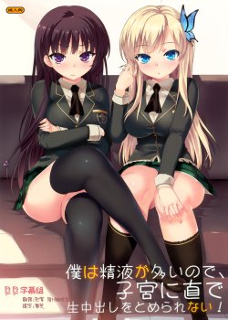 (C80) [Number2 (Takuji)] Boku wa Seieki ga Ooinode, Shikyuu ni Jika de Nama Nakadashi wo Tomerarenai! (Boku wa Tomodachi ga Sukunai) [Chinese]