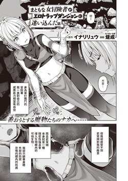 [Tatsu Tairagi] Matomo na Onna Boukensha ga Ero Trap Dungeon ni Mayoikonda Hanashi Ch. 2 (Isekai Rakuten Vol. 4) [Chinese]