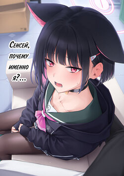 (C103) [Titano-makhia (Mikaduchi)] Sensei, Doushite Watashi nano...? | Сенсей, почему именно я?... (Blue Archive) [Russian] [Telegram_COHQTG]