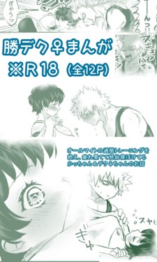 [1610] [Masaru deku ♀] neboke teru futari no ohanashi(Boku no Hero Academia)[Sample]