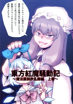 (Kouroumu 8) [Yaginiku (Yagidama)] Touhou Kouma Soudou Ki ~Mahouyaku Goin Rantou Hen Joukan~ (Touhou Project)