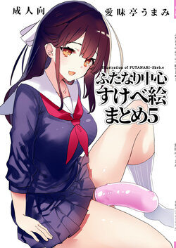 [Aimaitei (Aimaitei Umami)] futanari chūshin sukebe e matome 5 - Illustration of FUTANARI - Skeb . e -