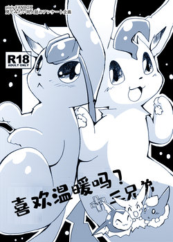 [Kemono no Koshikake (Azuma Minatu)] Atsui no wa Suki? + 3 Kyoudai! | 喜欢温暖吗+三兄弟 (Pokémon) [Chinese] [虾皮汉化组] [Digital]