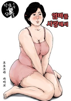 [Oozora Kaiko (kaiko)] Haha ni Koishite Remake Ban | 엄마를 사랑해서 [Korean] [망가 속 나의 엄마들]