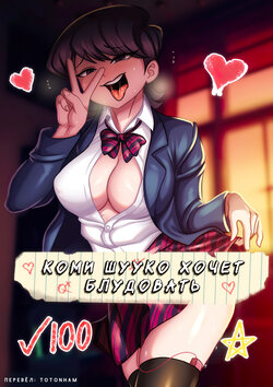 [Accel Art] Shuuko Komi - Waifu Cast [Russian]