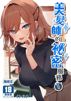 [Itohanana (Itohana)] Biyoushi-san wa Boku Shimei? | 美髮師的祕密服務 [Chinese] [Decensored] [Digital]