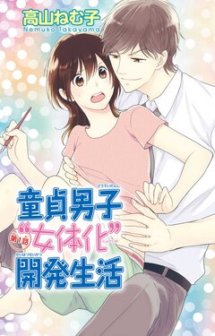 [Takayama Nemuko] Doutei Danshi "Nyotaika" Kaihatsu Seikatsu 1-7