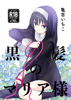 [Amaichigo (Kameyoshi Ichiko)] Kurokami no  Maria-sama [Digital]