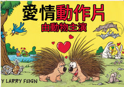 [Larry Feign]Ani-mated Animals | 動物愛情動作片 [Chinese][內蒙古人民出版社]