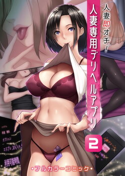 [big.g] Hitozuma Sokuochi! Hitozuma Senyou DeliHeal App 2 [Uncensored][German][Centurion2]