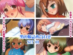 [Aoshiba Koubou] Otokonoko Tsumeawase Set 01 (Various)