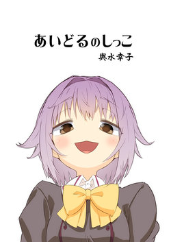 [Pa-Pu- (Heijitu)] Idol no Shikko Koshimizu Sachiko (THE IDOLM@STER CINDERELLA GIRLS) [Digital]