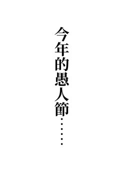 [kamicat] Kotoshi No April Fools' Day Ha | 今年的愚人節…… [Chinese] [在烙印之光下被阿不思救回來的教導聖女後援會]