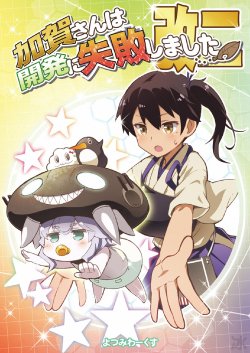 (SC64) [Yotsumi Works (tamago, Suzuru)] Kaga-san wa Kaihatsu ni Shippai Shimashita Kai Ni | Kaga-san's Development Failures Part II (Kantai Collection -KanColle-) [English] [Chinkfag]