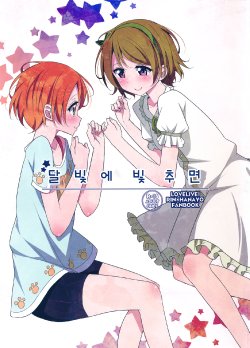 (C87) [Karoyaka Step (Fupe)] Tsuki ni Kazaseba (Love Live!) [Korean]