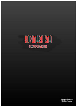 Evilqueen [Russian] [Witcher000]